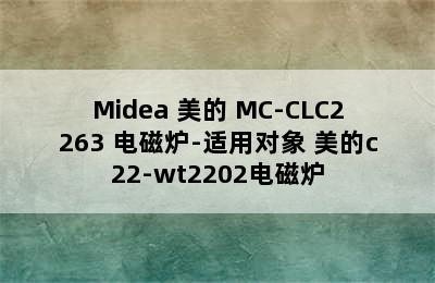 Midea 美的 MC-CLC2263 电磁炉-适用对象 美的c22-wt2202电磁炉